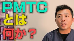 PMTCとはいったい何なのか？【大阪市都島区の歯医者 アスヒカル歯科】